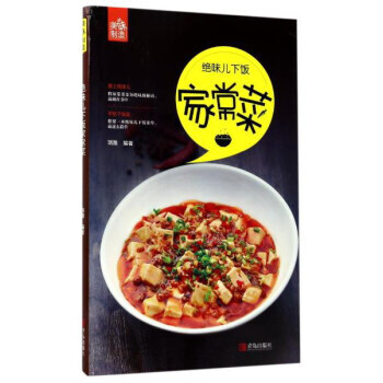 青岛出版社 绝味儿下饭家常菜/美味制造系列 9787555254133 pdf epub mobi 下载