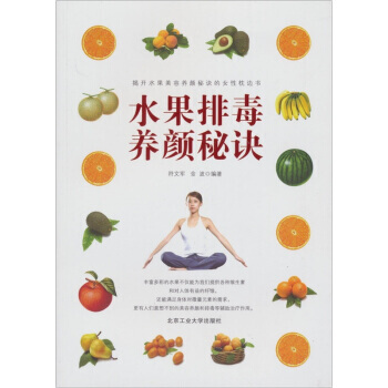 满28包邮 水果排毒养颜秘诀 pdf epub mobi 电子书 下载