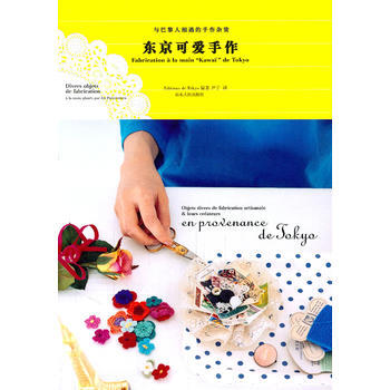 9787209056793 东京可爱手作 山东人民出版社 日本EDP出版社著,尹宁