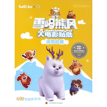 熊出没之雪岭熊风大电影贴纸温情收藏 pdf epub mobi 电子书 下载