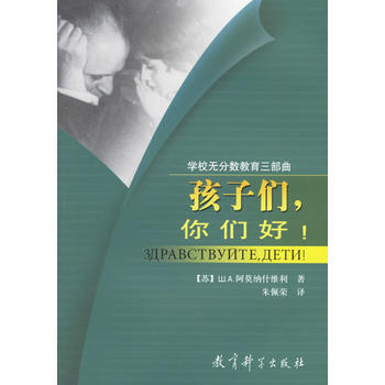 9787504131799 孩子们，你们好！(学校无分数教育三部曲) 教育科学出版社 (苏 pdf epub mobi 下载