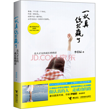 一认真你就赢了-北大才女的成长悄悄话 pdf epub mobi 下载