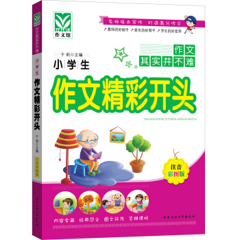 满28包邮 小学生作文精彩开头 pdf epub mobi 下载