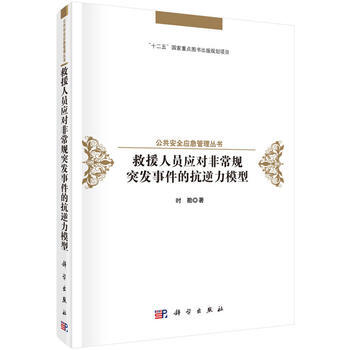 救援人員應對非常規突發事件的抗逆性模型