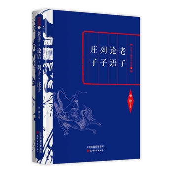 李敖精編: 論語 列子 莊子 9787552804362