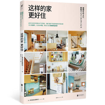 9787559606273 这样的家更好住 北京联合出版有限公司 [日]株式会社无限知识 pdf epub mobi 电子书 下载