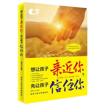 9787563949632 想让孩子亲近你，先让孩子信任你 北京工业大学出版社 潘鸿生 pdf epub mobi 下载