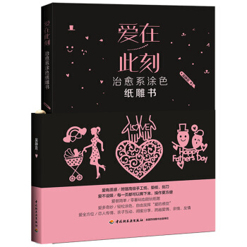 爱在此刻-治愈系涂色纸雕书 pdf epub mobi 电子书 下载