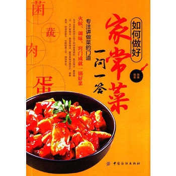 9787518020935 如何做好傢常菜一問一答 中國紡織齣版社 瑞雅 pdf epub mobi 電子書 下載
