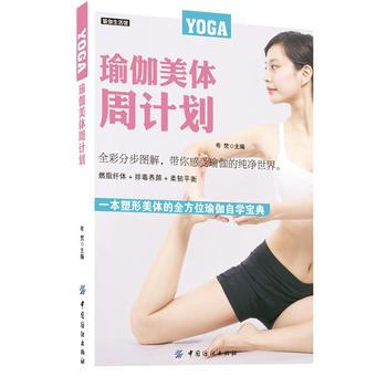 9787518018420 瑜伽美体周计划 中国纺织出版社 布梵