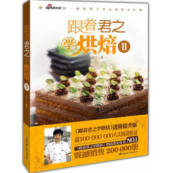 9787530479360 跟著君之學烘焙Ⅱ 北京科學技術齣版社 君之 pdf epub mobi 電子書 下載