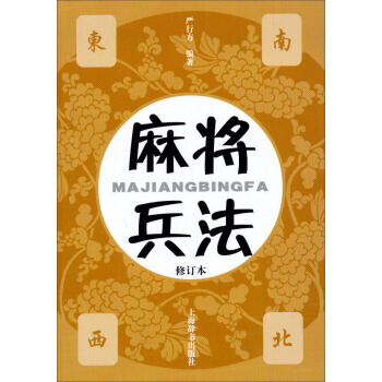 麻将兵法(修订本) 9787532608850 pdf epub mobi 电子书 下载