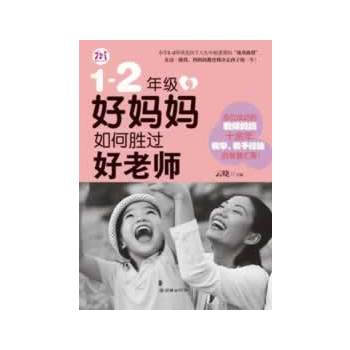 1－2年级，好妈妈如何胜过好老师 pdf epub mobi 下载