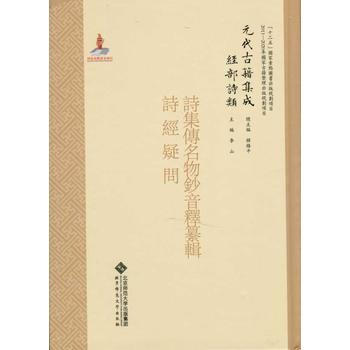 满28包邮 元代古籍集成 经部 诗类 诗集传名物钞音释纂辑 诗经疑问