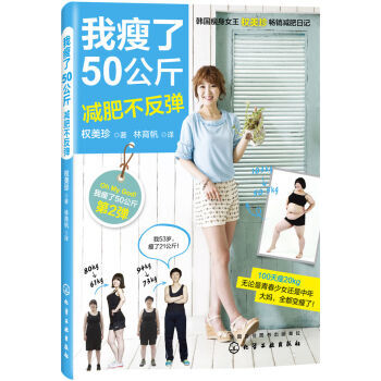 9787122264831 #我瘦了50公斤不反弹 化学工业出版社 权美珍；林育帆 pdf epub mobi 电子书 下载