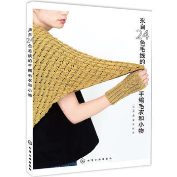 9787122279651 来自24色毛线的手编毛衣和小物 化学工业出版社 ［日］风工房 pdf epub mobi 电子书 下载