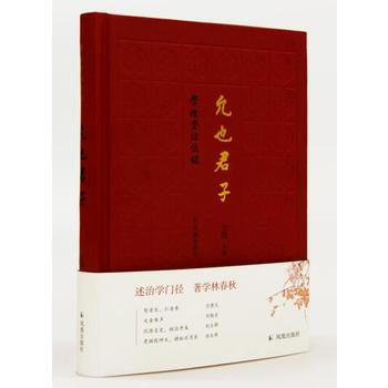 允也君子(学礼堂访谈录) 9787550626492