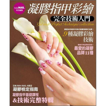 凝膠指甲彩繪完全技術入門 pdf epub mobi 下载