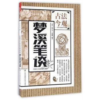 9787553773995 古法今观——梦溪笔谈 江苏科学技术出版社 沈括