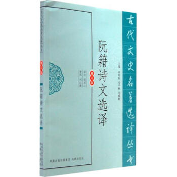 阮籍诗文选译(古代文史名著选译丛书) 9787550604018