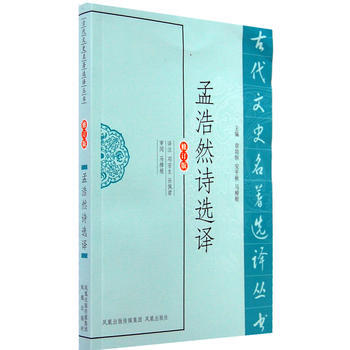 孟浩然诗选译(古代文史名著选译丛书) 9787550604407