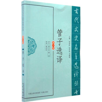 管子選譯(古代文史名著選譯叢書) 9787550604285