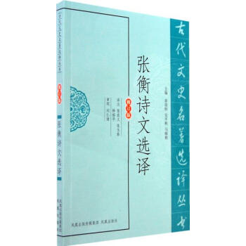 张衡诗文选译(古代文史名著选译丛书) 9787550604315