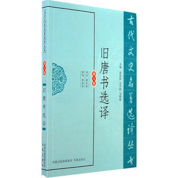 旧唐书选译(古代文史名著选译丛书) 9787550603493 pdf epub mobi 电子书 下载