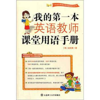 9787561153321 我的本英语教师课堂用语手册(附MP3光盘) 大连理工大学出版社 pdf epub mobi 下载