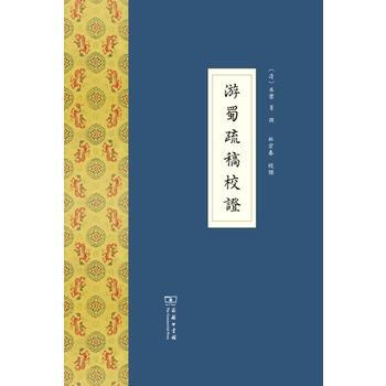 遊蜀疏稿校證 9787100105835