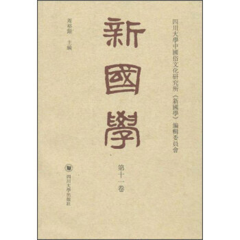9787561485828 新國學(第十一捲) 四川大學齣版社 周裕鍇