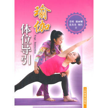 瑜伽体位导引 9787500945840 pdf epub mobi 电子书 下载