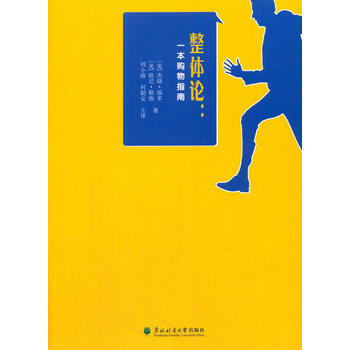 9787567410039 整体论：一本购物指南 东北林业大学出版社 pdf epub mobi 电子书 下载