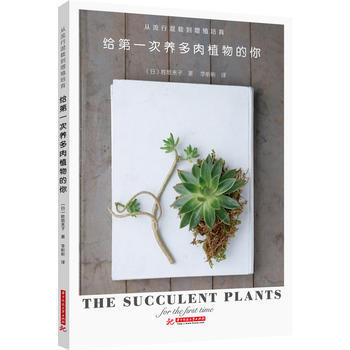 9787568015523 给次养多肉植物的你 华中科技大学出版社 (日)胜地末子 pdf epub mobi 电子书 下载