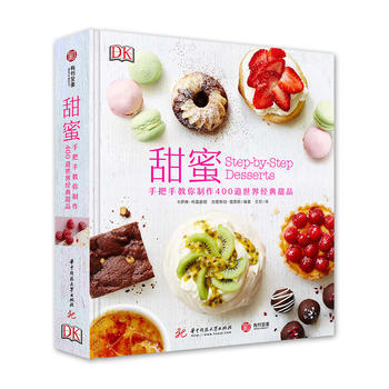 正版 甜蜜 手把手教你制作400道世界经典甜品 甜点制作经典配方馅饼慕斯蛋糕布丁冰淇淋酥