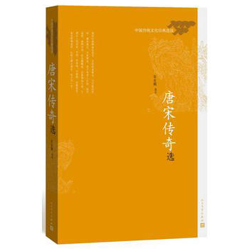9787020111404 唐宋传奇选 人民文学出版社 张友鹤 选注
