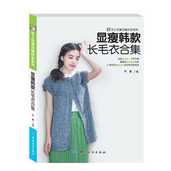 9787518020607 显瘦韩款长毛衣合集 中国纺织出版社 阿瑛 pdf epub mobi 电子书 下载