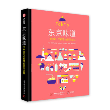 正版 东京味道 110道日式料理的家常美味 家常美味 蒸饭煮汤烹饪海鲜制作点心寿司味增 pdf epub mobi 下载