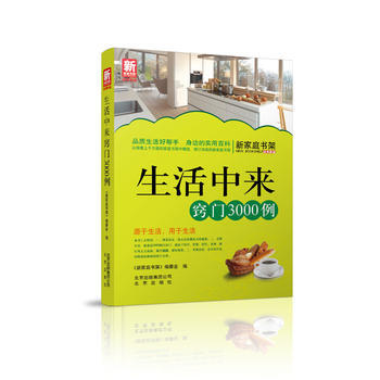 生活中来窍门3000例-新家庭书架品质生活系列图书 9787200101164 pdf epub mobi 电子书 下载