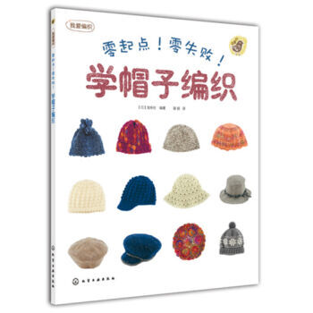 9787122173324 #零起点！零失败！学帽子编织 化学工业出版社 [日] 宝库社； pdf epub mobi 电子书 下载