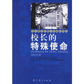 正版 校长的特殊使命/校长教育思想与实践的研究 胡百良 9787504134288 pdf epub mobi 下载