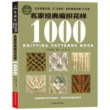 名家经典编织花样1000-典藏版 pdf epub mobi 电子书 下载