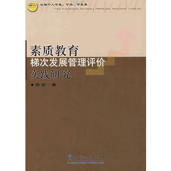 正版 素质教育梯次发展管理评价实践研究 田征 9787504140722 pdf epub mobi 下载
