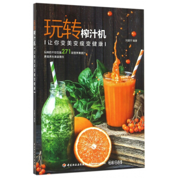 玩转榨汁机(让你变美变瘦变健康)