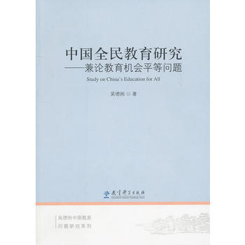 正版 中国全民教育研究——兼论教育机会平等问题 吴德刚 9787504153951 pdf epub mobi 下载