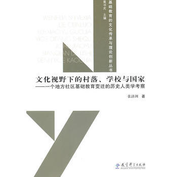 正版 文化视野下村落、学校与国家 张济洲 9787504151735 pdf epub mobi 下载