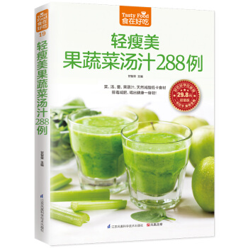 轻瘦美果蔬菜汤汁288 例(排毒,喝出健康一身轻!) 9787553742335