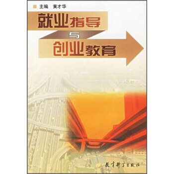 正版 就业指导与创业教育 黄才华 9787504124883 pdf epub mobi 下载