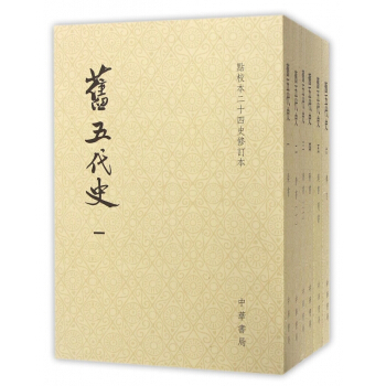 舊五代史(共6冊點校本二十四史修訂本)