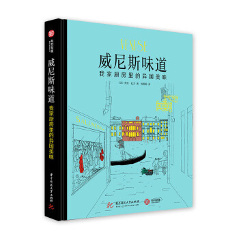 正版 威尼斯味道 我家厨房里的异国味道 食物配方美食菜谱 开胃菜前菜主食配菜肉小吃甜品 pdf epub mobi 电子书 下载